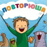 Повторюша. Игра на звукоподражание.