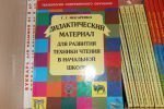 Дидактический материал для развития техники чтения в начальной школе (Мисаренко)